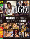 一般主婦ガチ口説き。宅飲みヤリ部屋盗撮460分－-のパッケージ画像