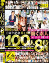 S級素人10周年記念第11弾 美しさに目を奪われる働く素人100人SUPER BEST 8時間－-のパッケージ画像