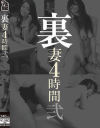 裏妻4時間 No2－-のパッケージ画像