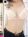 下着劇場 特別編 No3－-のパッケージ画像
