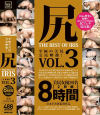 尻 THE BEST OF IRIS No3－繭村めい・七草ちとせ・宇野ゆかり・松坂美紀・三喜本のぞみ・西条沙羅・八束みこと・折原ほのか・絢森いちか・西村ニーナ・杉原えり・霧島さくら・桜ちなみ・愛乃まほろ・江上しほ・蓮実クレア・宮崎あや・塚田詩織・小口田桂子・木崎レナのパッケージ画像