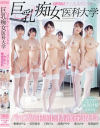 巨乳痴女医科大学 パイズリ中出し精液採取科－日向うみ・成海さやか・浅美結花・泉ののか・相澤ゆりな・安田亜衣のパッケージ画像