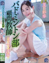 バドミントン部顧問教師 スコート越しの凌辱 夏目彩春－夏目彩春のパッケージ画像