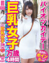 パイオツカイデー巨乳女子万歳4時間－-のパッケージ画像