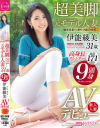 9頭身・身長171cm高身長スレンダー 超美脚 元モデル人妻 伊能綾美 AVデビュー 美しすぎる脚 ケツ おっぱい 股下85cm奇跡の9頭身ボディ－伊能綾美のパッケージ画像