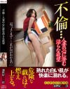 不倫・・・人妻の心に潜む淫らな欲望－-のパッケージ画像