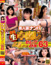 素人妻ナンパ全員生中出し4時間セレブDX No63－-のパッケージ画像