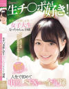 ｢わたし生ハメの感覚が忘れられなくて・・・｣生チ○ポ欲しがり女子大生なっちゃん(仮)19歳 人生で初めて中出しSEXしまくった全記録－-のパッケージ画像