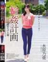 【アウトレット】輪姦計画 水原乃亜－水原乃亜のパッケージ画像