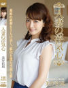 【アウトレット】人妻の浮気心 美作彩凪－美作彩凪のパッケージ画像