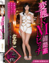 変態ドM清楚系ビッチ 宮村ななこ－宮村ななこのパッケージ画像