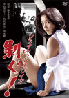 クライマックス・レイプ 剥ぐ－水島美奈子・岡本麗・川島めぐ・筑波恵美・森みどり・若松みどりのパッケージ画像