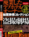 廃業したラブホテルオーナー秘蔵映像コレクション 盗撮劇場4時間16組－-のパッケージ画像