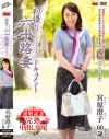 初撮り六十路妻ドキュメント 宮原澄子－宮原澄子のパッケージ画像