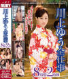 川上ゆう全仕事 8時間2枚組－川上ゆうのパッケージ画像