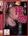 【アウトレット】大嫌いな男に接吻され続けた夜 大崎静子－大崎静子のパッケージ画像
