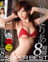 愛音まりあ SUPER BEST 8時間－愛音まりあのパッケージ画像