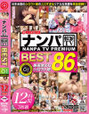 ナンパTV PREMIUM BEST ガチナンパで激エロ美女を大漁捕獲 街中に溢れるシロウト娘をナンパしハメまくるリアルドキュメント－-のパッケージ画像