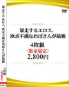 暴走するエロス、欲求不満なおばさんが最強4枚組－-のパッケージ画像