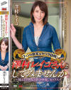 ファンの自宅をゲリラ訪問 澤村レイコさんとしてみませんか 憧れの熟女と夢の中出しセックス－澤村レイコのパッケージ画像