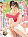 解禁 人生初 生中出しセックス 岬ななみ－岬ななみのパッケージ画像