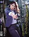 未解決捜査ファイル Episode001 特命捜査官・鏡京子 橋本れいか－橋本れいかのパッケージ画像