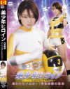 美少年ヒロイン 光撃戦隊パーフェクトレンジャー－星あめりのパッケージ画像