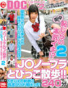 J○ノーブラとびっこ散歩 リモバイの刺激に乳首コリコリ胸ポッチ 街中で恥じらい本気イキ2－-のパッケージ画像