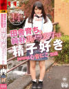 田舎育ちの純朴カメラ女子は精子好き 心音にこ 20歳 専門学生－心音にこのパッケージ画像
