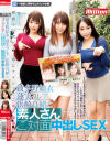 一般素人男性モニタリング企画 街頭インタビュー中にナイショでご本人登場 波多野結衣 蓮実クレア 浜崎真緒と素人さんがご対面中出しSEX－波多野結衣・蓮実クレア・浜崎真緒のパッケージ画像