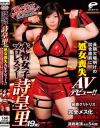 本物女子プロレスラー詩皇里(19歳)長期欠場明けの試合直前に処女喪失AVデビュー ｢強い女ほどクリトリスが弱い｣という噂は本当か？－詩皇里のパッケージ画像