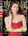 AV界のレジェンド美熟女マドンナ専属決定スペシャル 北条麻妃が人生で一番乱れる本気の3本番－北条麻妃のパッケージ画像