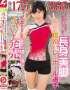身長175cm 股下83．5cm インカレ常連の強豪大学に通う長身美脚の現役バレーボール選手さおりちゃんをナンパ隠し撮りそのままAV発売－-のパッケージ画像