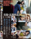 実録・近親相姦34 愛する息子に性器を貫かれた薄幸の母親編－-のパッケージ画像