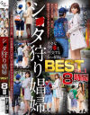 シ○タ狩り娼婦BEST－波多野結衣・水野朝陽・大槻ひびき・紺野ひかる・神波多一花・君島みおのパッケージ画像
