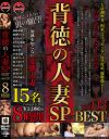 背徳の人妻SP 8時間 BEST No3－浜崎真緒・紺野ひかる・あけみみう・あやね遥菜・青山はな・羽月希・中里美穂・滝本エレナ・池上まひろ・卯水咲流・玉城マイ・黄金むぎ・ななせ麻衣・初夏・峰ゆり香のパッケージ画像