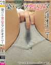 染パンツ突込みマン汁オナニー－-のパッケージ画像