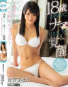 18歳の初めて。ナマ中出しで覚醒 加賀美まり－加賀美まりのパッケージ画像