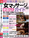 出張人妻 女マッサージ師ガイド 中出し 数ヶ月前に話題になったTVで活躍する人気役者御用達－-のパッケージ画像
