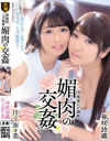 団地妻レズ調教 媚肉の交姦 川上奈々美 神咲詩織－川上奈々美・神咲詩織のパッケージ画像