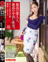 最高の愛人と、最高の中出し性交。 42 Fカップスレンダー美女－-のパッケージ画像