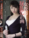 【アウトレット】女教師玩具化計画 秋山祥子－秋山祥子のパッケージ画像