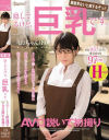 隠してるけど、巨乳です。身長145cmだけどまさかの97cmHcup りおちゃん(19)AV口説いて初撮り－-のパッケージ画像