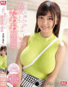 日常に膨らむ着衣おっぱいのたわわな誘惑 夕美しおん－夕美しおんのパッケージ画像