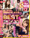 素人ギャル＆制服美○女にオナホを渡し｢僕のチ○コを思いっきりシゴいて下さい｣BEST2－-のパッケージ画像