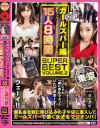 街角シロウトナンパ ガールズバー編 酒も入ってノリがいいならどこまでヤレる 15人8時間 SUPER BEST2－-のパッケージ画像