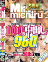Mr．michiru5周年記念 大感謝スペシャル 100発中出し 46タイトル 980円 500分 2枚組－神宮寺ナオ・さとう愛理・あおいれな・後藤里香・玉木くるみ・吉川あいみ・葵百合香・花咲いあん・一二三鈴・水川かずは・小谷みのり・宮沢ゆかり・通野未帆・七瀬あいり・佐々木あき・真田美樹・優梨まいな・あけみみう・持田栞里・早川瑞希・海空花・松田真奈・他のパッケージ画像