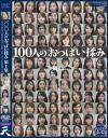 100人のおっぱい揉み 第1集－-のパッケージ画像