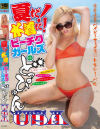 夏だ！水着だ！ビーチクガールズのどっぴゅんUSA－-のパッケージ画像
