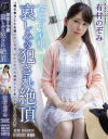 深窓の令嬢 哀しみの犯され絶頂 有村のぞみ－有村のぞみのパッケージ画像